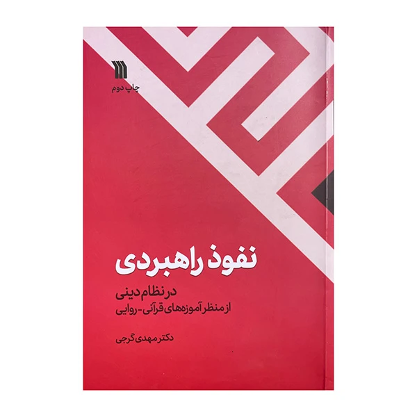 کتاب نفوذ راهبردی اثر مهدی گرجی نشر سروش