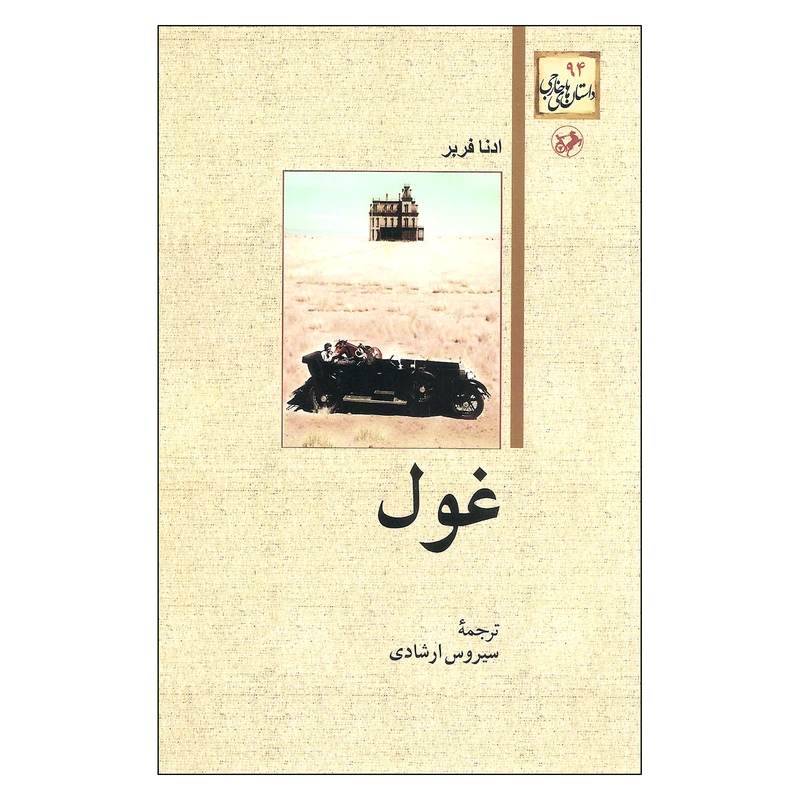 کتاب غول اثر ادنا فربر نشر امیر کبیر