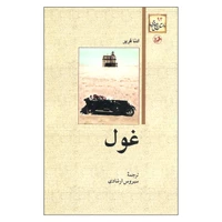 کتاب غول اثر ادنا فربر نشر امیر کبیر
