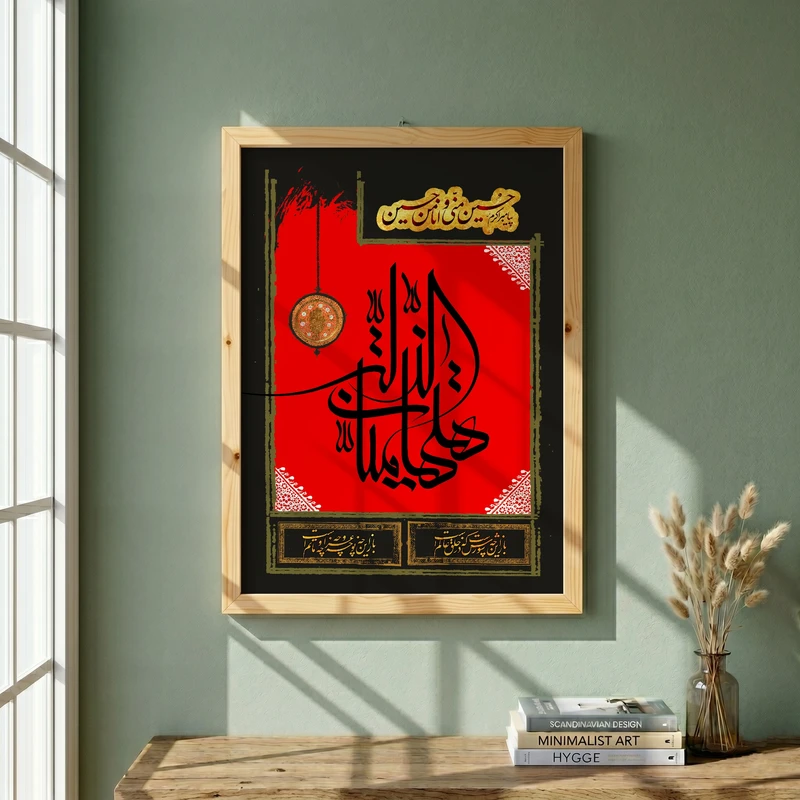 تابلو طرح هیهات منا الذله مدل G14856 فریم کرم روشن