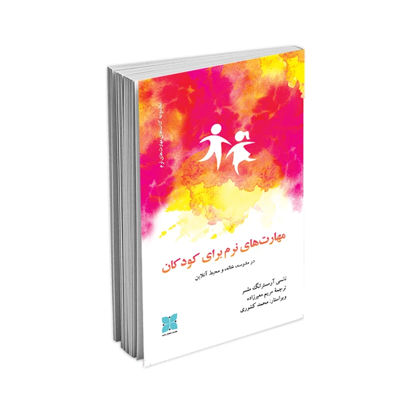  کتاب مهارت‌های نرم برای کودکان در مدرسه، خانه و محیط آنلاین اثر نانسی آرمسترانگ ملسر نشر دُکسا