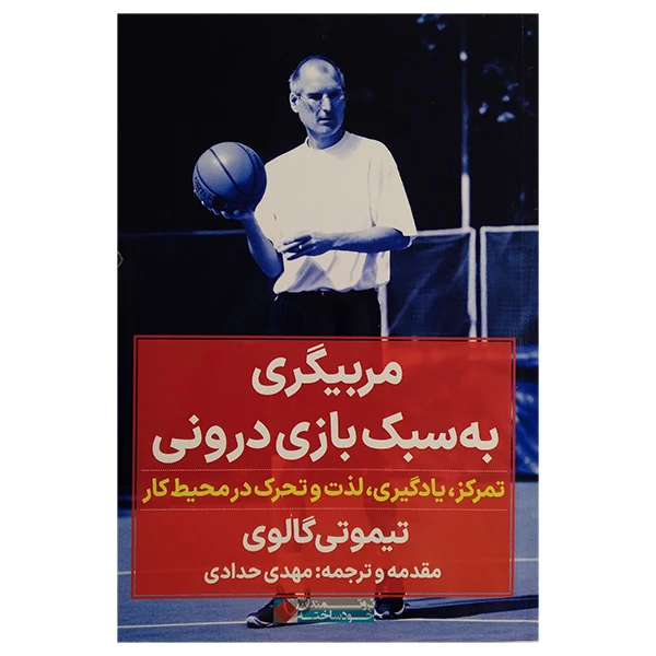 کتاب مربیگری به سبک بازی درونی اثر تیموتی گالوی ترجمه مهدی حدادی انتشارات نگاه نوین 
