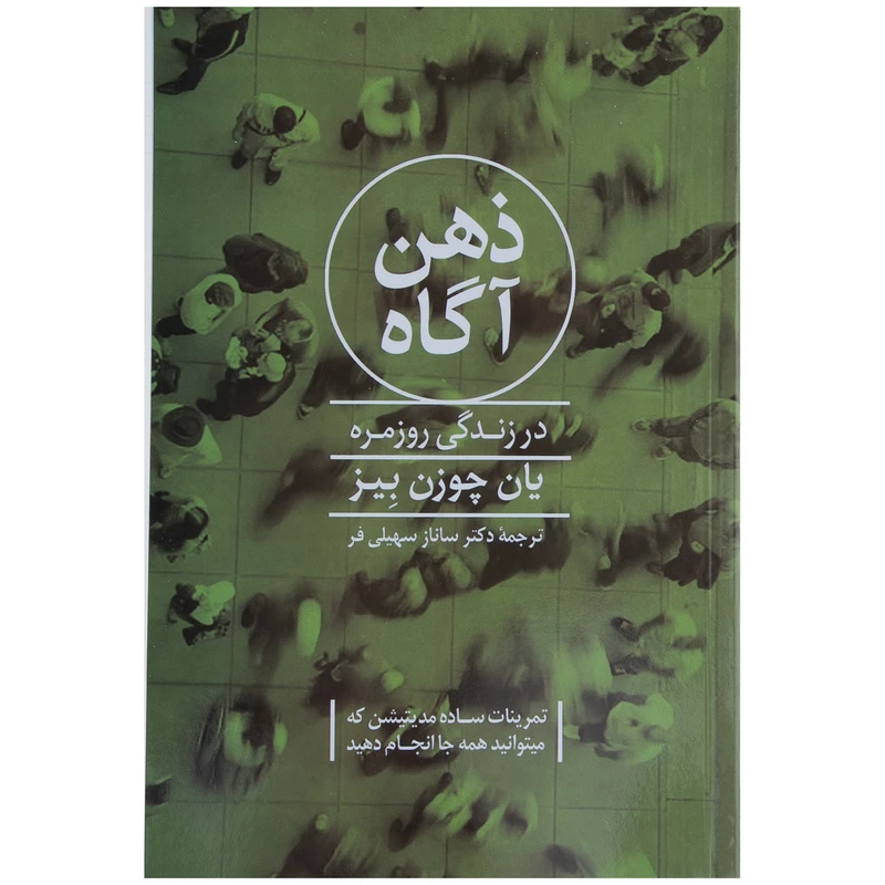 کتاب ذهن آگاه اثر یان چوزن بیز نشر پیکان
