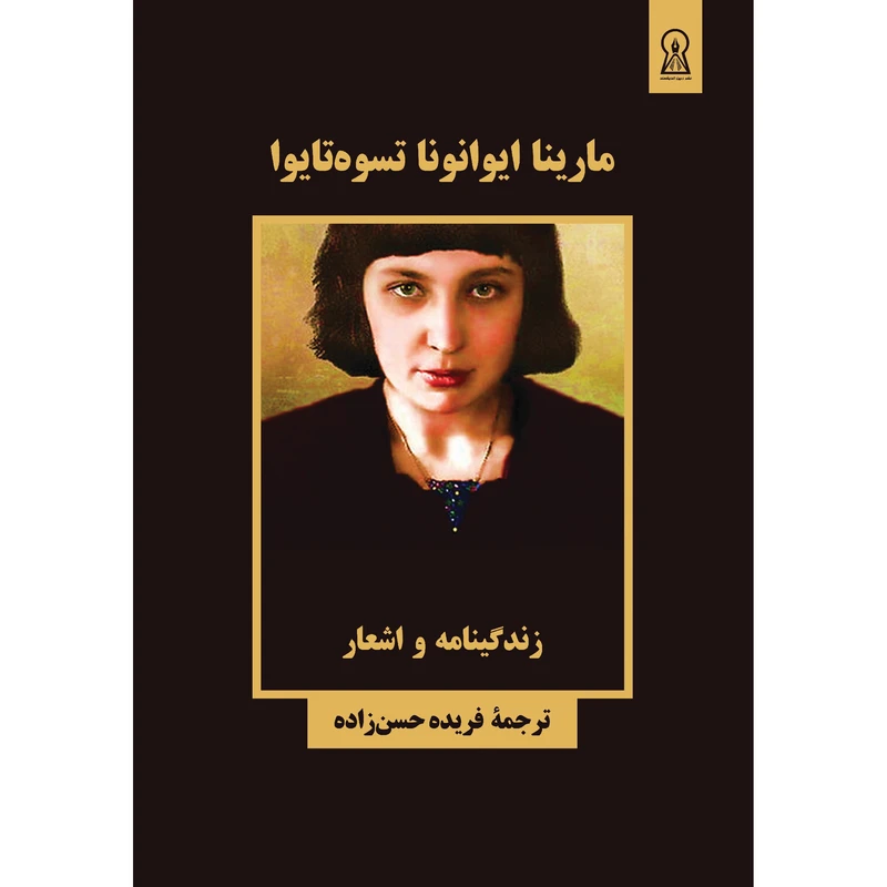 کتاب مارینا ایوانونا تسوه تایوا ترجمه فریده حسن زاده نشر زرین اندیشمند