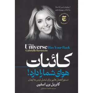 کتاب کئنات هوای شما را دارد! اثر گابریل برن استین انتشارات آوای منجی