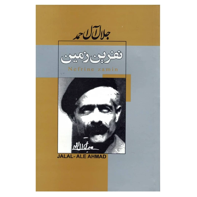 کتاب نفرین زمین اثر جلال آل احمد انتشارات ژکان