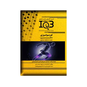کتاب IQB فیزیولوژی دکتری اثر مسعود محمدی انتشارات گروه تالیفی دکتر خلیلی