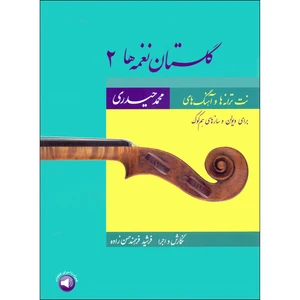 کتاب گلستان نغمه ها 2 اثر محمد حیدری و فرشید فرهمند حسن زاده نشر سرود جلد 2
