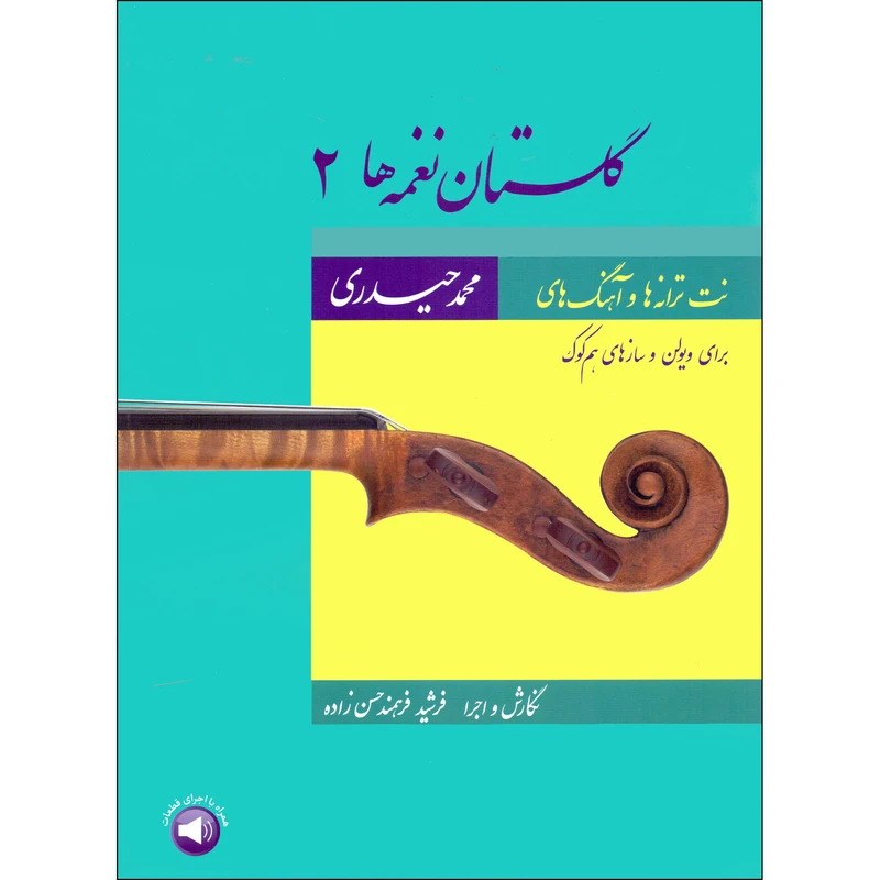 کتاب گلستان نغمه ها 2 اثر محمد حیدری و فرشید فرهمند حسن زاده نشر سرود جلد 2