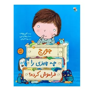 کتاب جورج چه چیزی را فراموش کرده؟ اثر کتی وولف انتشارات میچکا