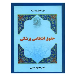 کتاب حقوق انتظامی پزشکی اثر دکتر محمود عباسی انتشارات حقوقی