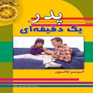 کتاب پدر یک دقیقه ای اثر اسپنسر جانسون انتشارات پارسینه