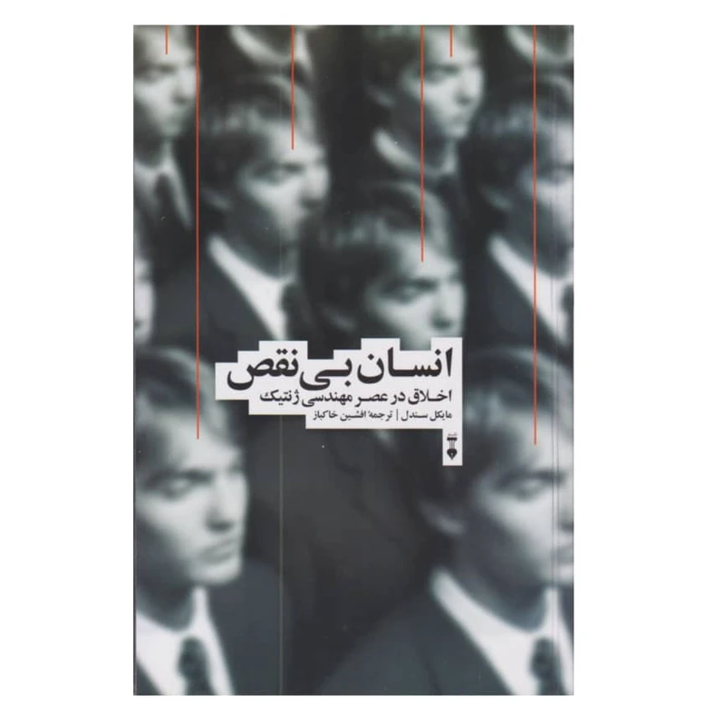 کتاب انسان بی نقص اخلاق در مهندسی ژنتیک اثر میکل سندل نشر نو