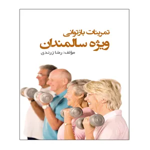 کتاب تمرینات بازتوانی ویژه سالمندان اثر رضا زرندی انتشارات توپ