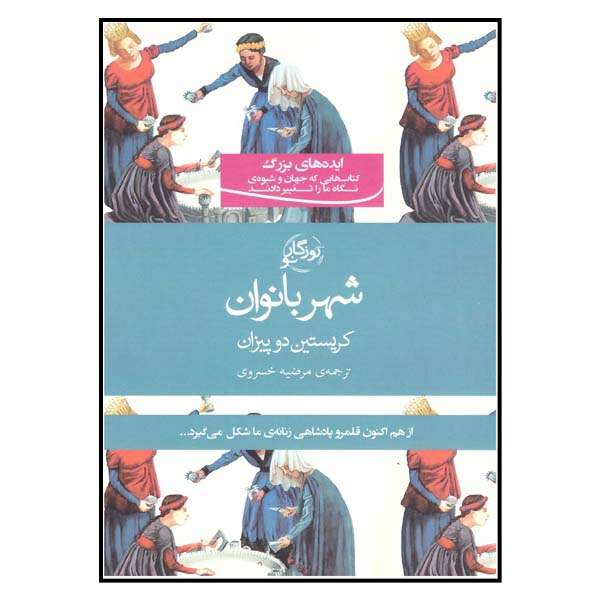کتاب شهر بانوان اثر کریستین دوپیزان انتشارات روزگار نو
