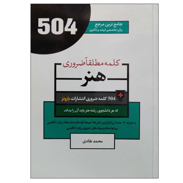 کتاب 504 کلمه مطلقا ضروری هنر اصر محمد طادی نشر دانشگاهی فرهمند