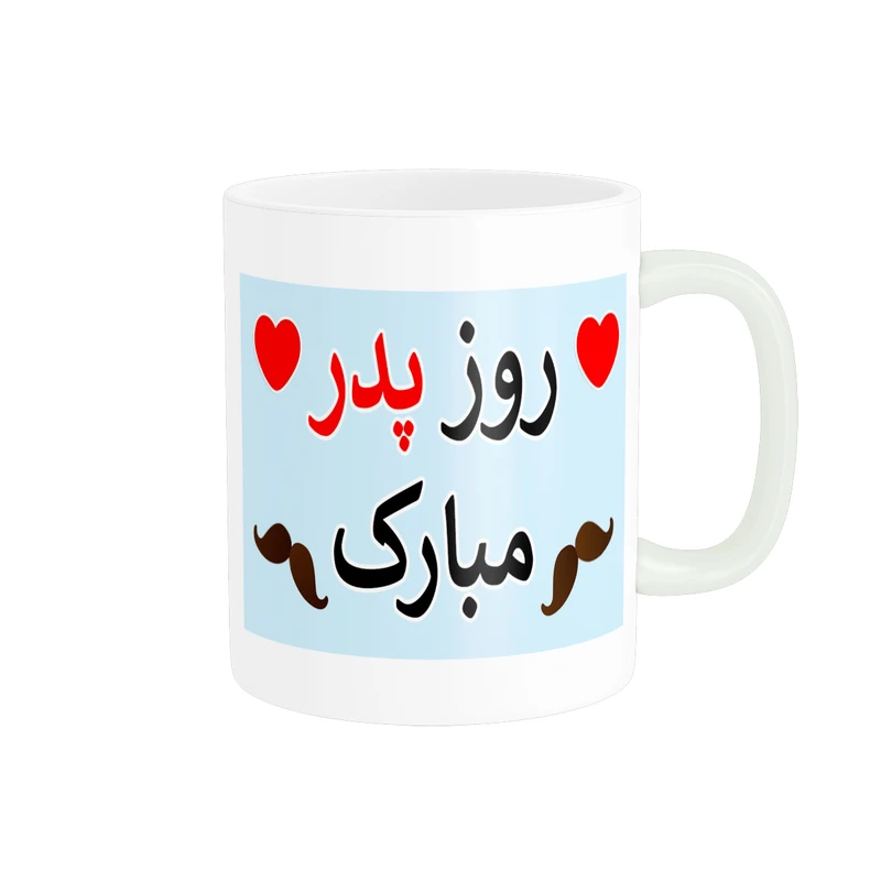 ماگ پادآفرین مدل روز پدر روز مرد طرح روز پدر مبارک کد p3312