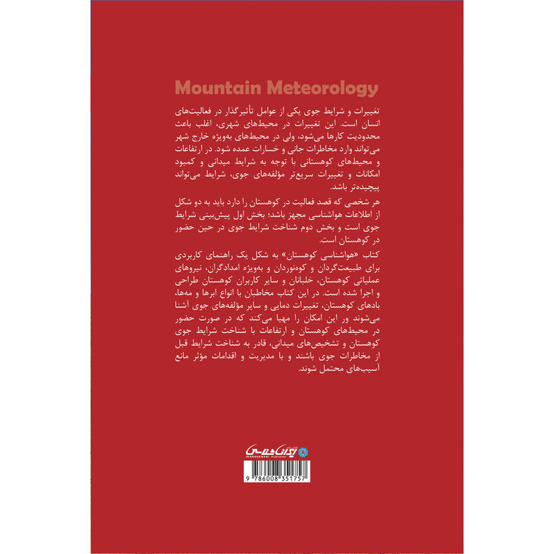 کتاب هواشناسی کوهستان اثر محسن هاشم‌نژاد انتشارات ایرانشناسی