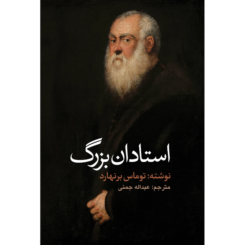 کتاب استادان بزرگ اثر توماس برنهارد انتشارات نوای مکتوب