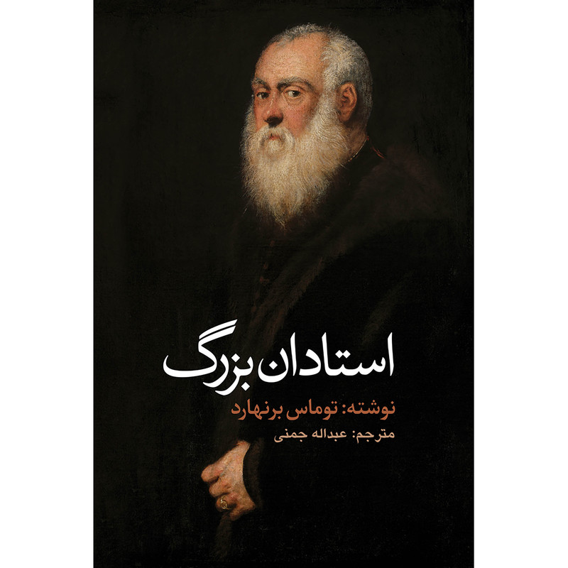 کتاب استادان بزرگ اثر توماس برنهارد انتشارات نوای مکتوب