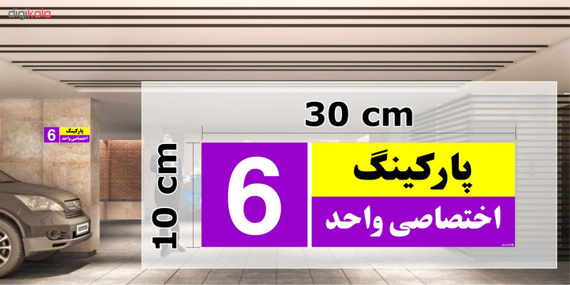 تابلو نشانگر چاپ پارسیان طرح شماره پارکینگ اختصاصی واحد 6