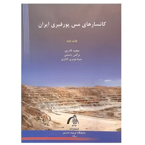کتاب کانسارهای مس پورفیری ایران اثر جمعی از نویسندگان انتشارات تربیت مدرس