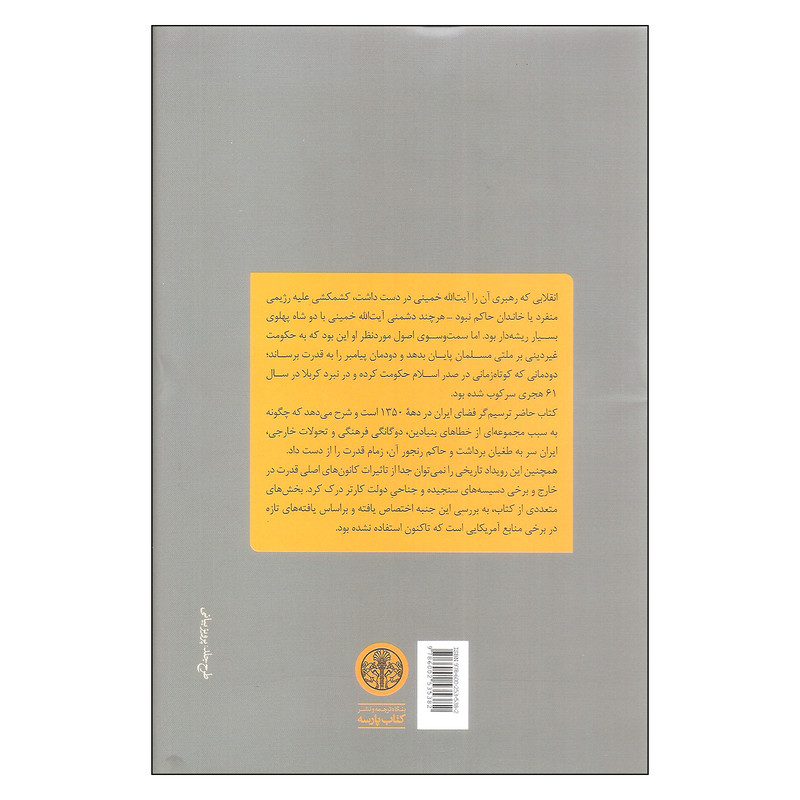 کتاب شاه، انقلاب اسلامی و ایالات متحده اثر داریوش بایندر انتشارات کتاب پارسه کتاب شاه، انقلاب اسلامی و ایالات متحده اثر داریوش بایندر انتشارات کتاب پارسه