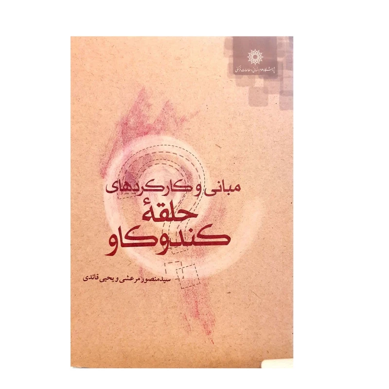 کتاب مبانی و کارکردهای حلقهُ کندوکاو اثر سید منصور مرعشی و یحیی قائدی نشر پژوهشگاه علوم انسانی و مطالعات اجتماعی