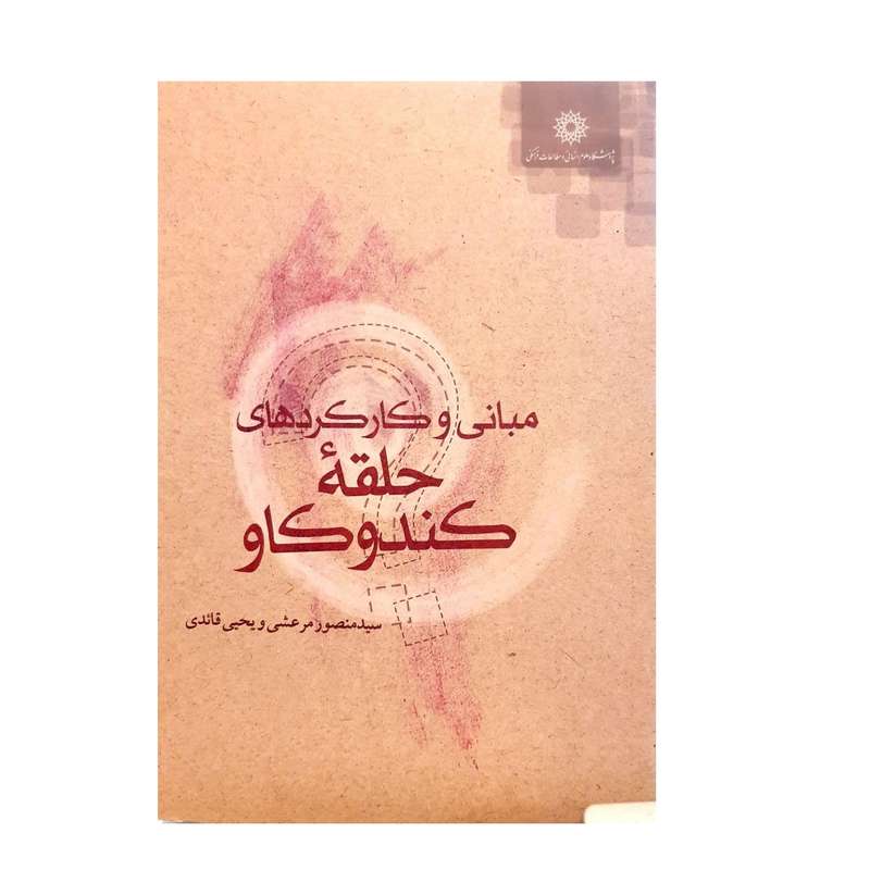 کتاب مبانی و کارکردهای حلقهُ کندوکاو اثر سید منصور مرعشی و یحیی قائدی نشر پژوهشگاه علوم انسانی و مطالعات اجتماعی