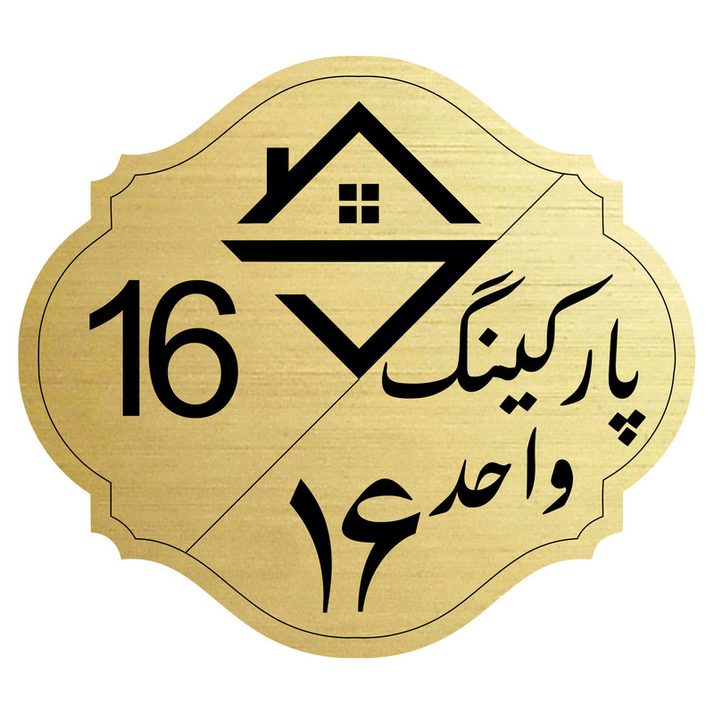 تابلو نشانگر مدل پارکینگ واحد 16