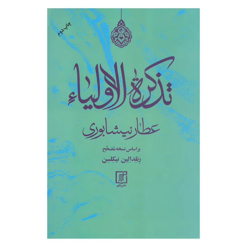 کتاب تذکره الاولیا عطار نیشابوری بر اساس نسخه مصحح اثر رنلد الین نیکلسن نشر علم 