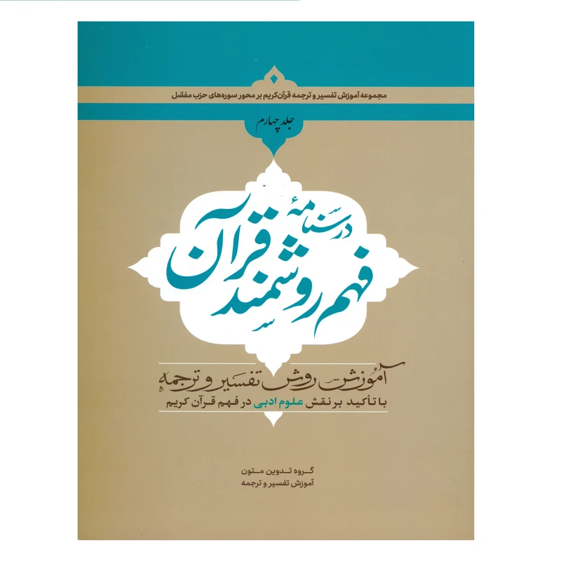 کتاب درسنامه فهم روشمند قرآن اثر جمعی از نویسندگان انتشارات دارالعلم جلد 4