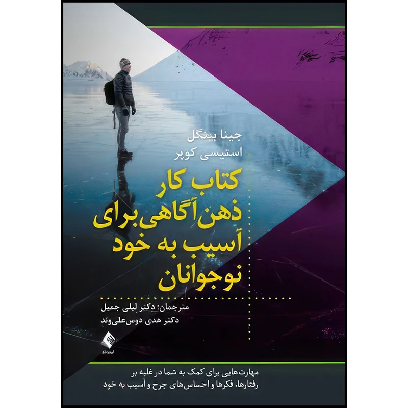 کتاب کتاب کار ذهن آگاهی برای آسیب به خود نوجوانان مهارت هایی برای کمک به شما در غلبه بر رفتارها، فکرها و... اثر جینا بینگل و استیسی کوپر انتشارات ارجمند