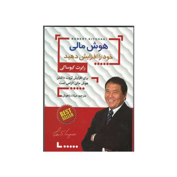 کتاب هوش مالی خود را افزایش دهید اثر رابرت کیوساکی نشر کشاورز