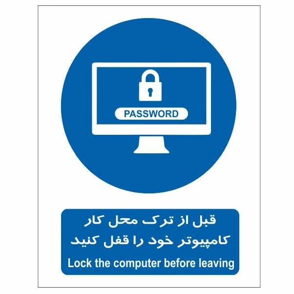 تابلو ایمنی ایمن ساین طرح قبل از ترک محل کار  کامپیوتر را قفل کنید کد 387