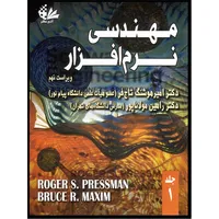 کتاب مهندسی نرم‌افزار اثر راجر اس پرسمن و بروس آر ماکسیم انتشارات آتی‌نگر جلد 1