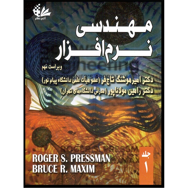 کتاب مهندسی نرمافزار اثر راجر اس پرسمن و بروس آر ماکسیم انتشارات آتینگر جلد 1