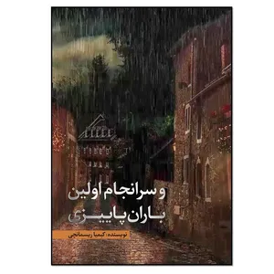کتاب و سرانجام اولین باران پاییزی اثر کیمیا ریسمانچی انتشارات نسل روشن