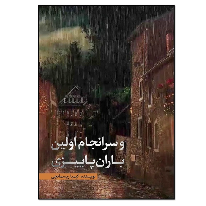 کتاب و سرانجام اولین باران پاییزی اثر کیمیا ریسمانچی انتشارات نسل روشن