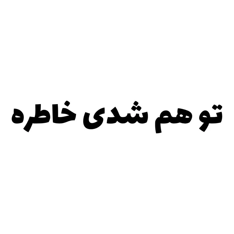 برچسب بدنه خودرو طرح تو هم شدی خاطره کد MT-B442