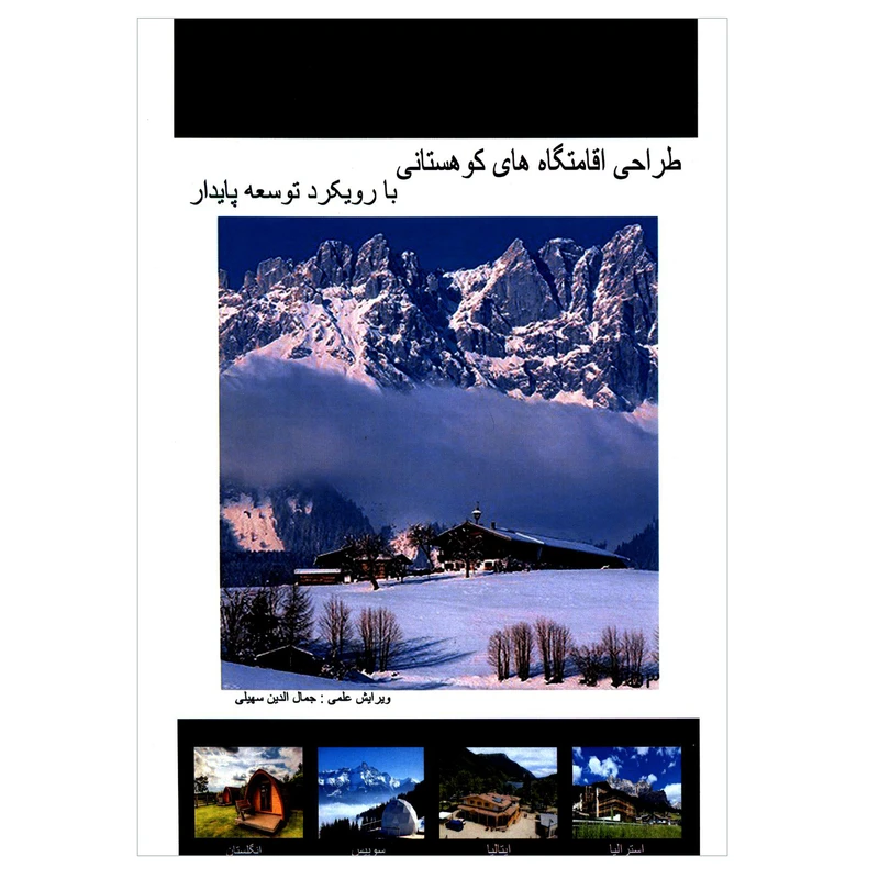 کتاب طراحی اقامتگاه های کوهستانی با رویکرد توسعه پایدار اثر جمعی از نویسندگان انتشارات گوهر دانش