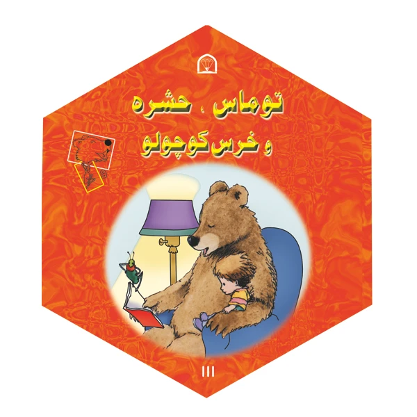 کتاب توماس، حشره و خرس کوچولو اثر دیوید مک فیل نشر گوهر دانش