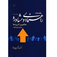کتاب مقدمات راهنمایی و مشاوره مفاهیم و کاربردها اثر عبدالله شفیع آبادی انتشارات رشد 