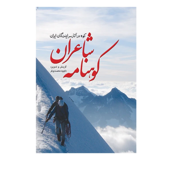 کتاب کوهنامه شاعران اثر داوود محمدی فر انتشارات سبزان