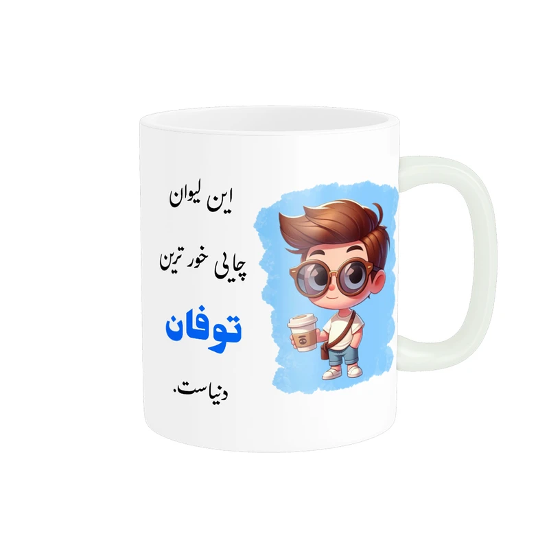 ماگ پادآفرین طرح پسرانه اسم توفان کد p681