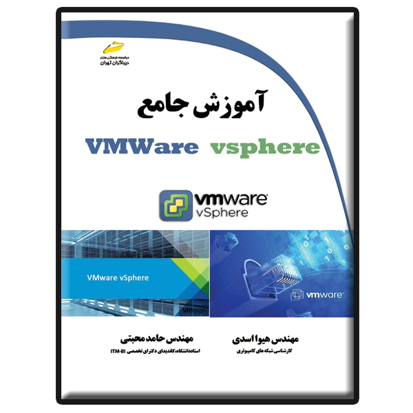 کتاب آموزش جامع VMWare vsphere اثر هیوا اسدی و حامد محبتی انتشارات دیباگران تهران