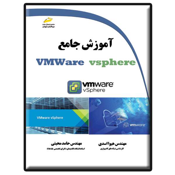 کتاب آموزش جامع VMWare vsphere اثر هیوا اسدی و حامد محبتی انتشارات دیباگران تهران