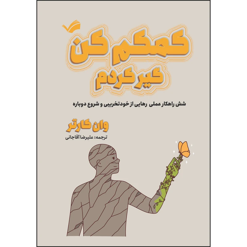 کتاب کمکم کن، گیر کردم: شش راهکار عملی برای رهایی از خودتخریبی و شروع دوباره اثر وان کارتر ترجمه علیرضا آقاجانی انتشارات بله