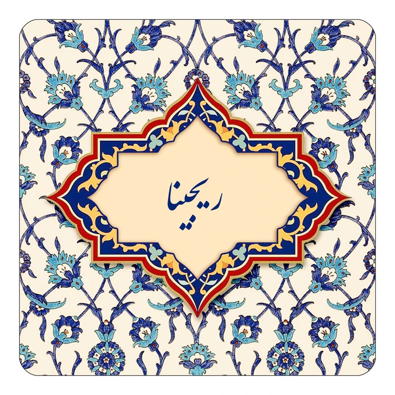 مگنت کاکتی طرح اسم ریجینا مدل اسلیمی کد mn85044