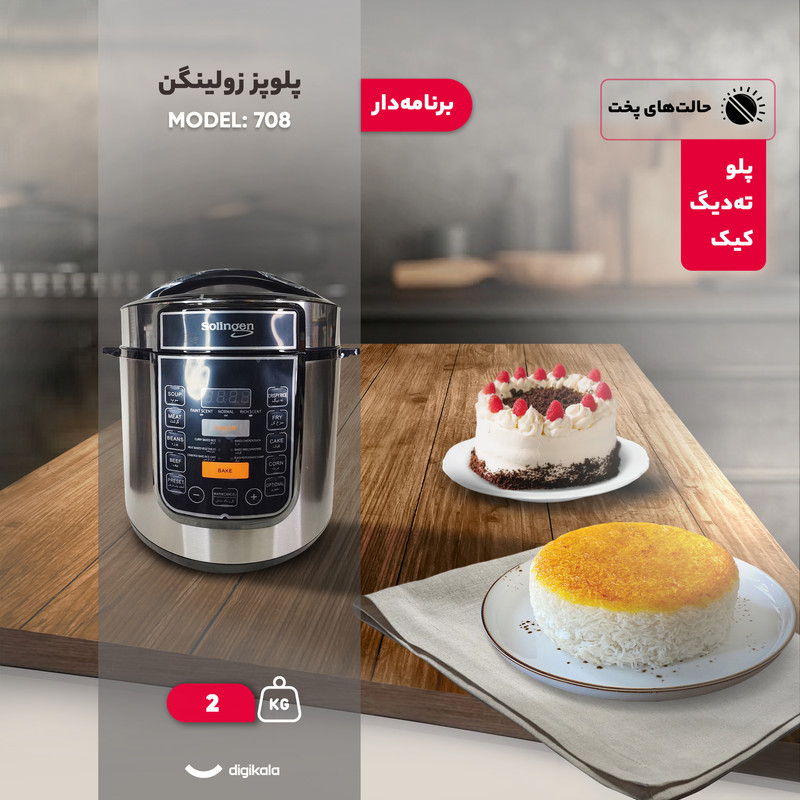 پلوپز 6 نفره زولینگن مدل 708